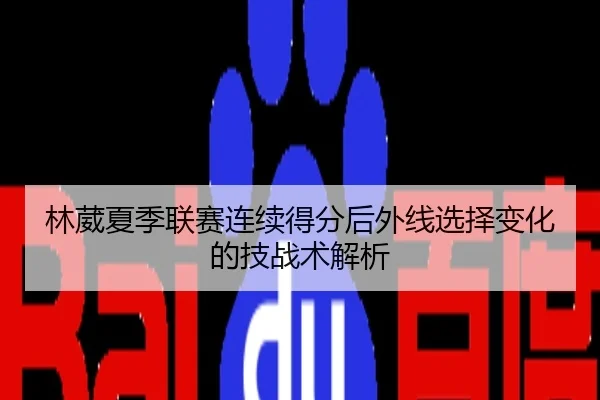 林葳夏季联赛连续得分后外线选择变化的技战术解析